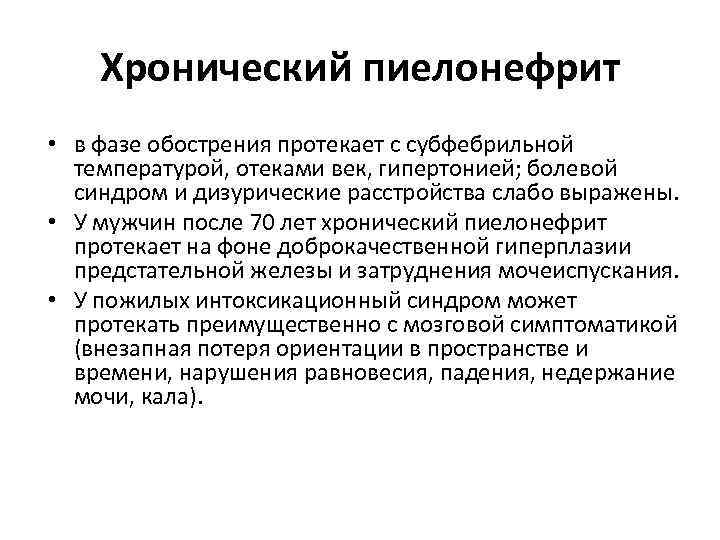 Хронический пиелонефрит • в фазе обострения протекает с субфебрильной температурой, отеками век, гипертонией; болевой