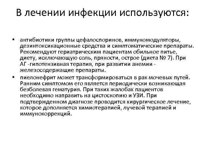 В лечении инфекции используются: • антибиотики группы цефалоспоринов, иммуномодуляторы, дезинтоксикационные средства и симптоматические препараты.