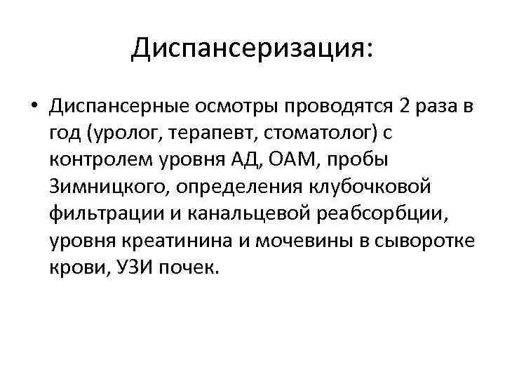 Диспансеризация: • Диспансерные осмотры проводятся 2 раза в год (уролог, терапевт, стоматолог) с контролем