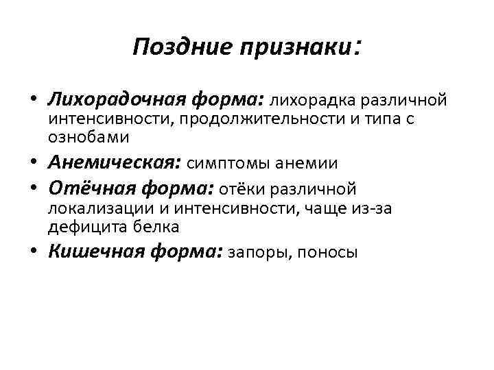 Поздние признаки: • Лихорадочная форма: лихорадка различной интенсивности, продолжительности и типа с ознобами •