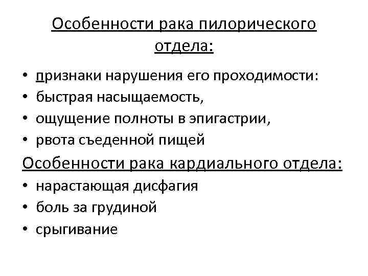 Особенности рака пилорического отдела: • • признаки нарушения его проходимости: быстрая насыщаемость, ощущение полноты