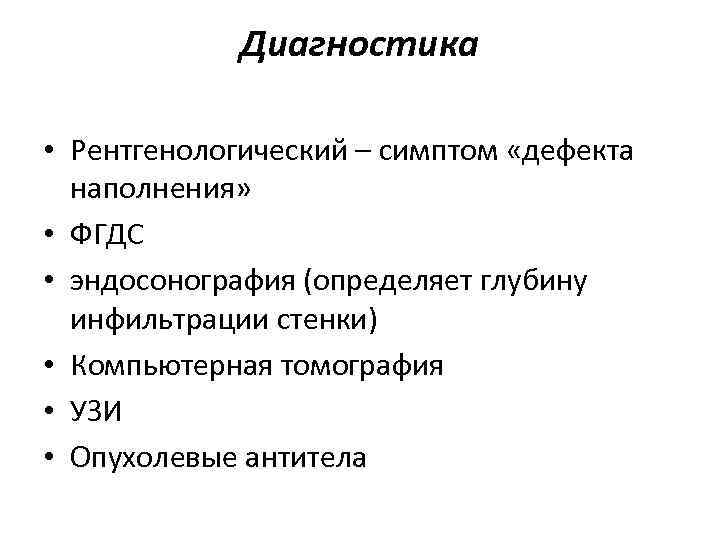 Диагностика • Рентгенологический – симптом «дефекта наполнения» • ФГДС • эндосонография (определяет глубину инфильтрации