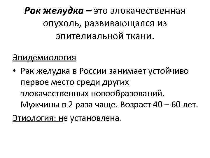 Рак желудка – это злокачественная опухоль, развивающаяся из эпителиальной ткани. Эпидемиология • Рак желудка