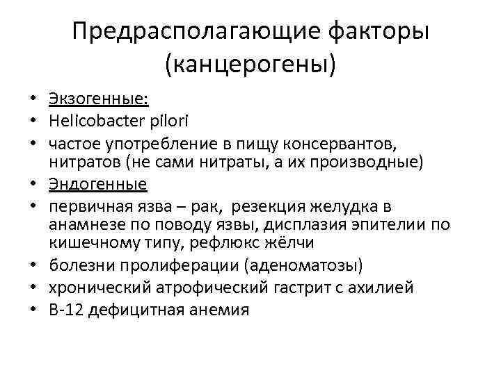 Предрасполагающие факторы (канцерогены) • Экзогенные: • Helicobacter pilori • частое употребление в пищу консервантов,