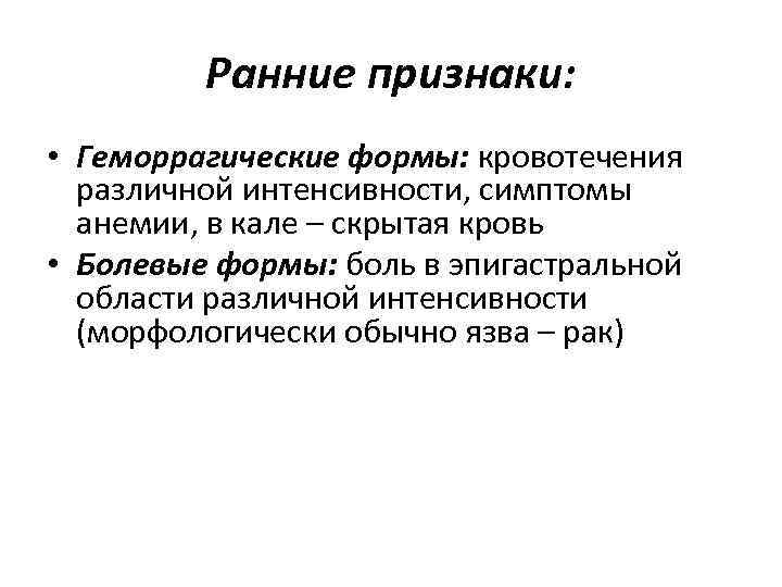 Ранние признаки: • Геморрагические формы: кровотечения различной интенсивности, симптомы анемии, в кале – скрытая