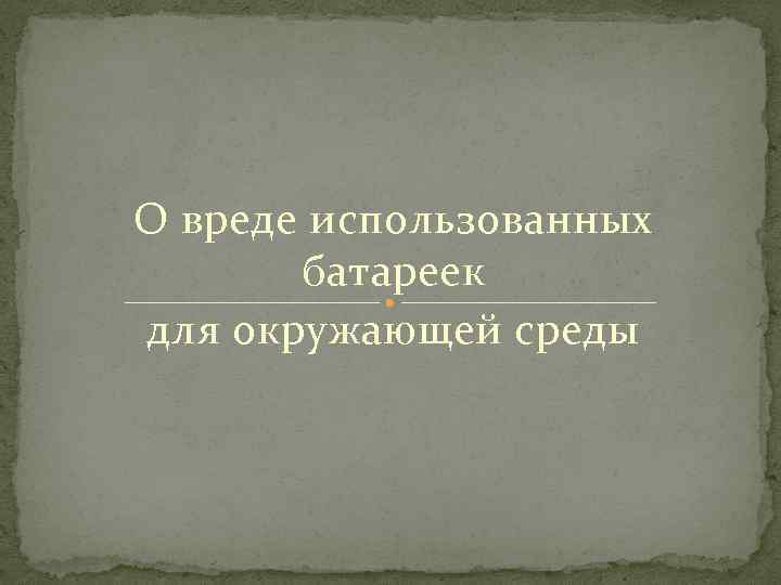 О вреде использованных батареек для окружающей среды 