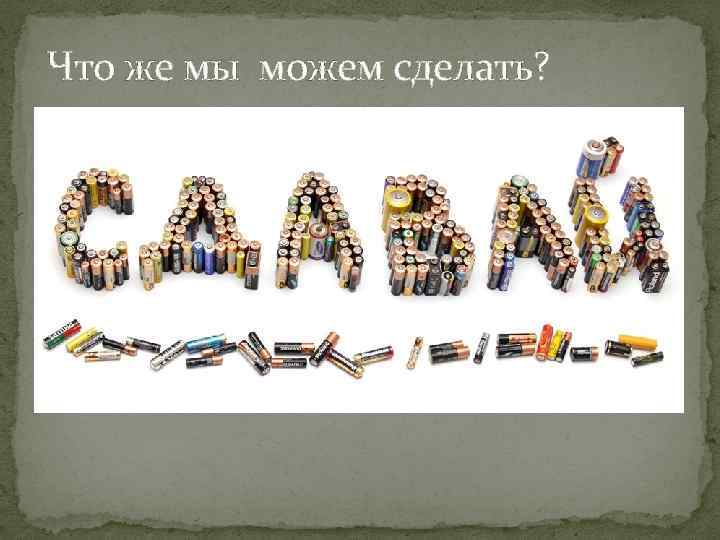 Что же мы можем сделать? 