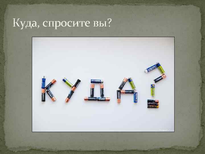 Куда, спросите вы? 