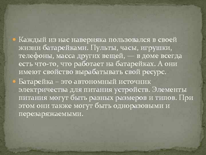  Каждый из нас наверняка пользовался в своей жизни батарейками. Пульты, часы, игрушки, телефоны,