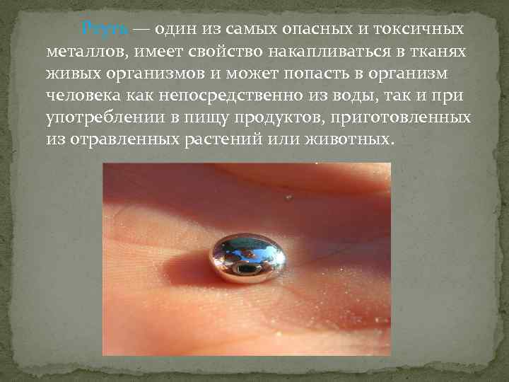 Ртуть — один из самых опасных и токсичных металлов, имеет свойство накапливаться в тканях