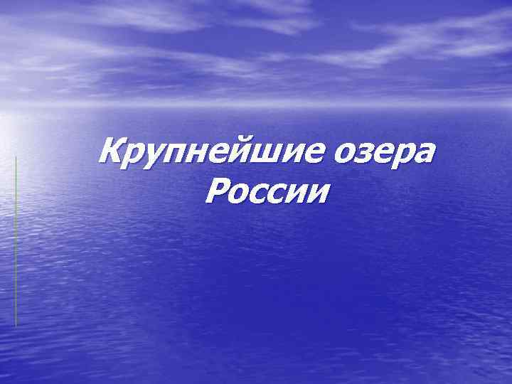 Крупнейшие озера России 