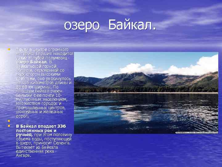  озеро Байкал. • • • Почти в центре огромного материка Евразия находится узкий