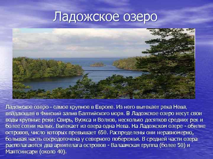  Ладожское озеро - самое крупное в Европе. Из него вытекает река Нева, впадающая