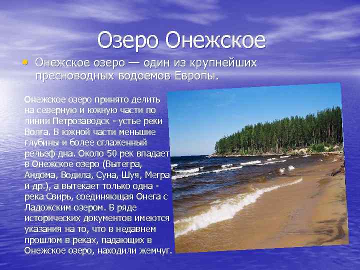  Озеро Онежское • Онежское озеро — один из крупнейших пресноводных водоемов Европы. Онежское