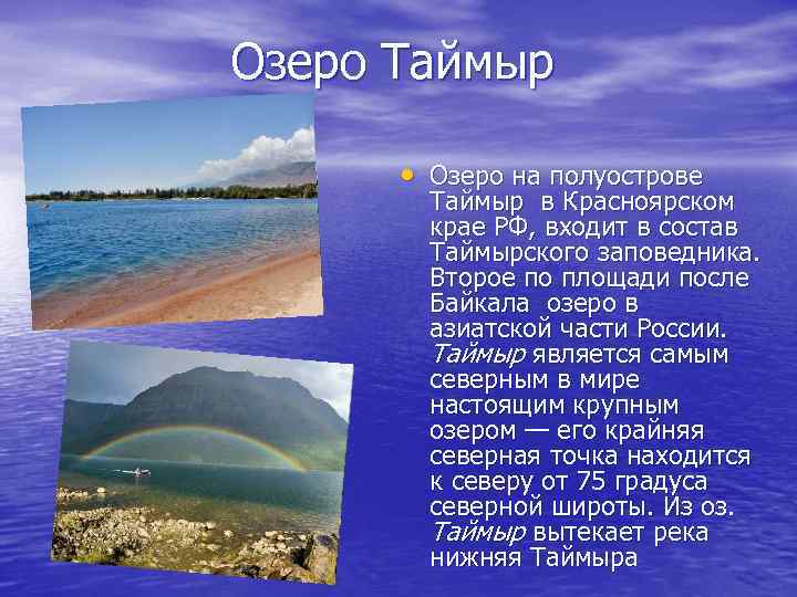  Озеро Таймыр • Озеро на полуострове Таймыр в Красноярском крае РФ, входит в