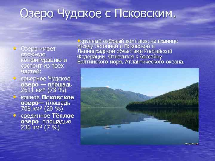 Озеро Чудское с Псковским. • Озеро имеет • • • сложную конфигурацию и состоит