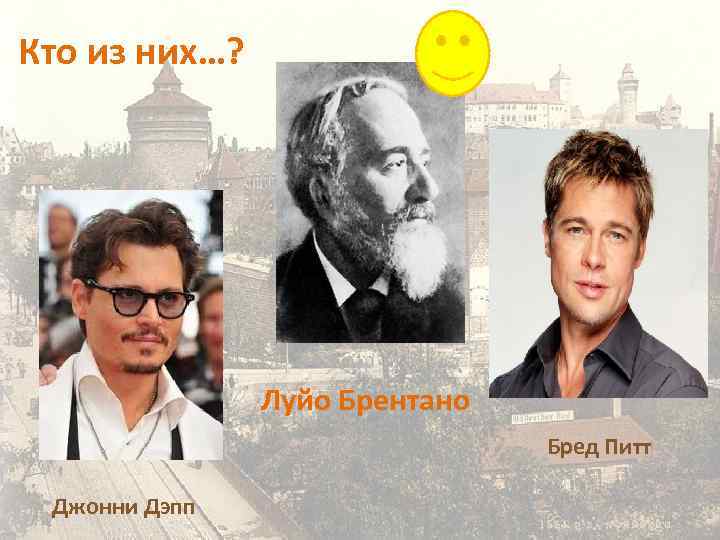 Кто из них…? Луйо Брентано Бред Питт Джонни Дэпп 