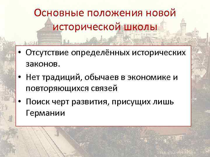 Основные положения новой исторической школы • Отсутствие определённых исторических законов. • Нет традиций, обычаев