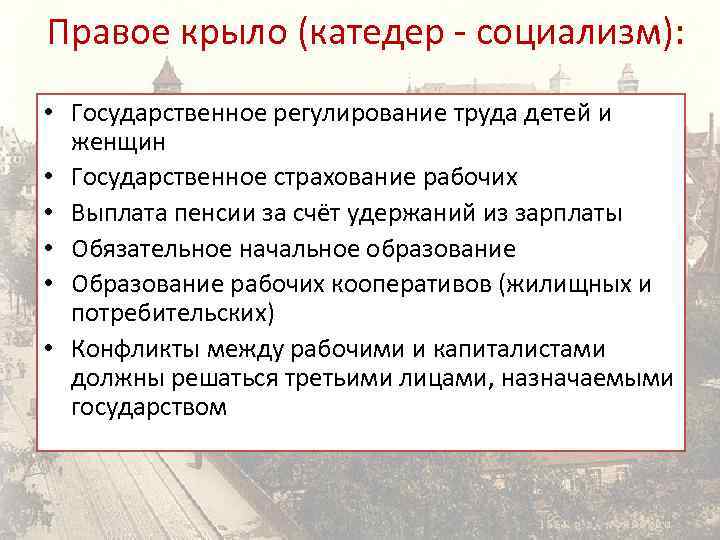 Правое крыло (катедер - социализм): • Государственное pегулиpование труда детей и женщин • Государственное