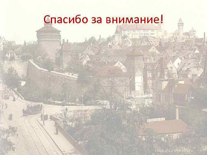 Спасибо за внимание! 