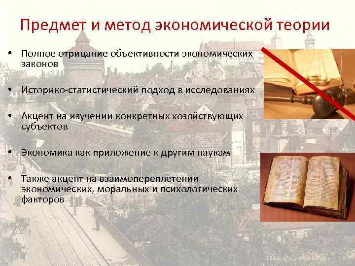 Предмет и метод экономической теории • Полное отрицание объективности экономических законов • Историко-статистический подход