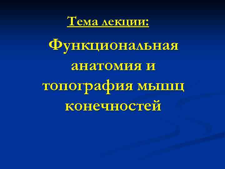 Тема лекции: Функциональная анатомия и топография мышц конечностей 