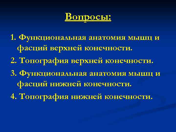 Вопросы: 1. Функциональная анатомия мышц и фасций верхней конечности. 2. Топография верхней конечности. 3.