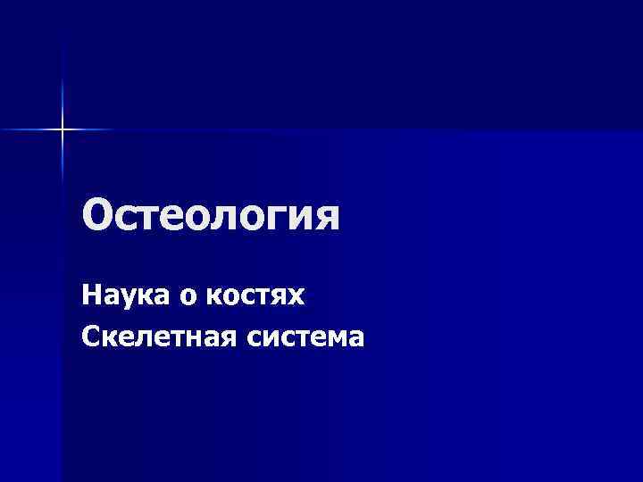 Остеология Наука о костях Скелетная система 