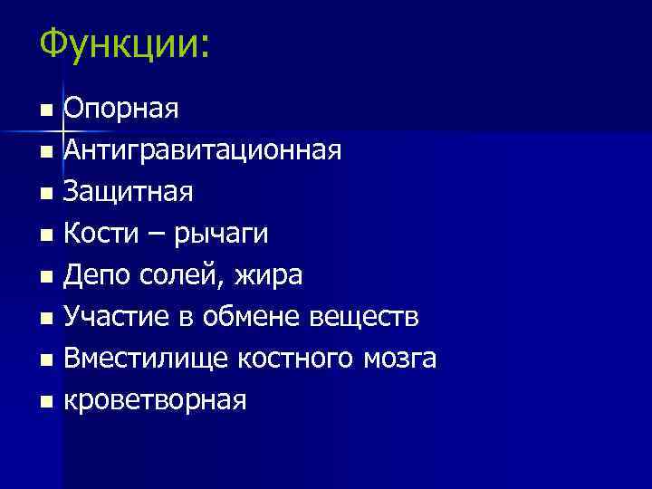 Опорная функция кости. Наука о костях. Депо солей.