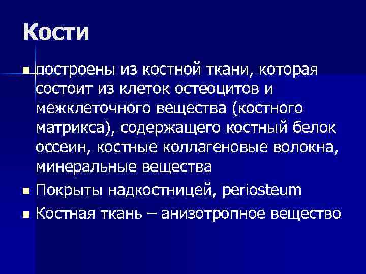 Кости построены из костной ткани, которая состоит из клеток остеоцитов и межклеточного вещества (костного