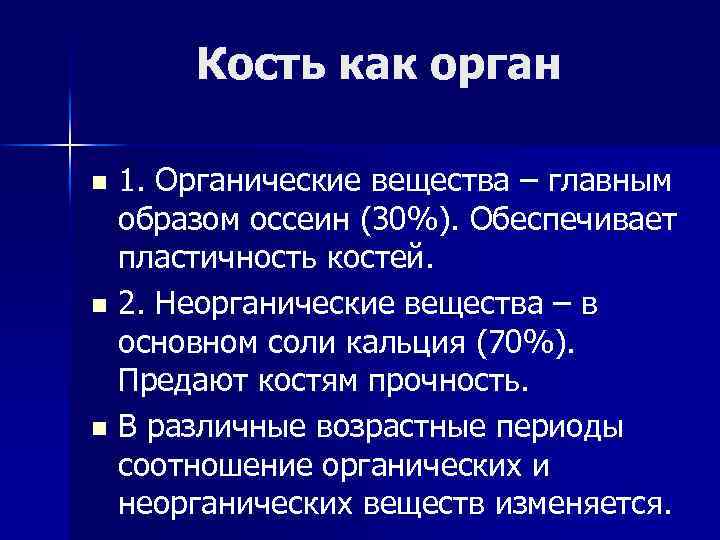 Кость как орган 1. Органические вещества – главным образом оссеин (30%). Обеспечивает пластичность костей.