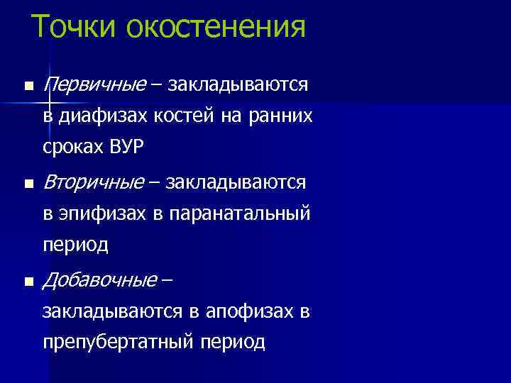 Точки окостенения n Первичные – закладываются в диафизах костей на ранних сроках ВУР n