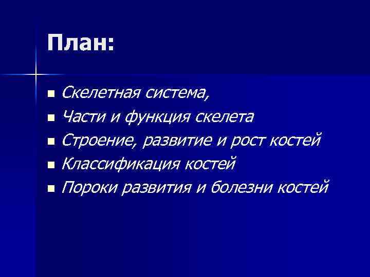 План: Скелетная система, n Части и функция скелета n Строение, развитие и рост костей