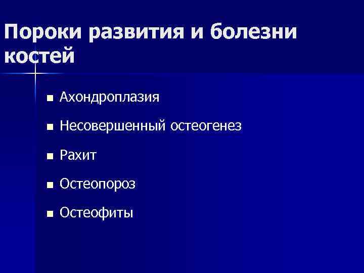 Пороки развития и болезни костей n Ахондроплазия n Несовершенный остеогенез n Рахит n Остеопороз