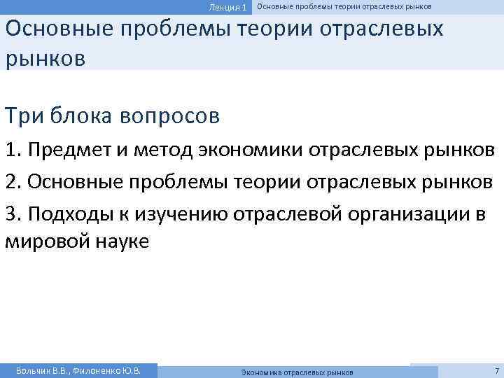 Курс теория. Предмет исследования экономики отраслевых рынков. Основные проблемы теории отраслевых рынков. Подходы к исследованию отраслевых рынков. Предмет и методология теории отраслевых рынков.