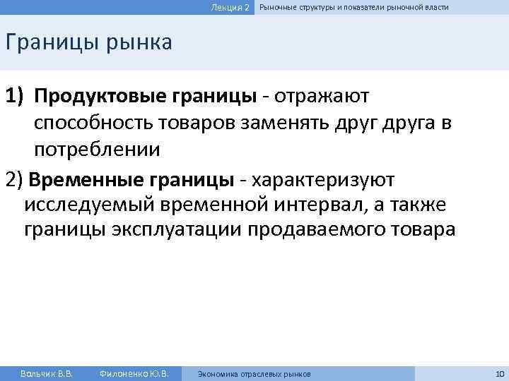 Лекция 2 Рыночные структуры и показатели рыночной власти Границы рынка 1) Продуктовые границы -