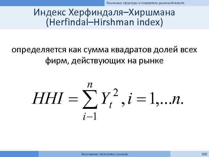 Рыночные структуры и показатели рыночной власти Индекс Херфиндаля–Хиршмана (Herfindal–Hirshman index) определяется как сумма квадратов