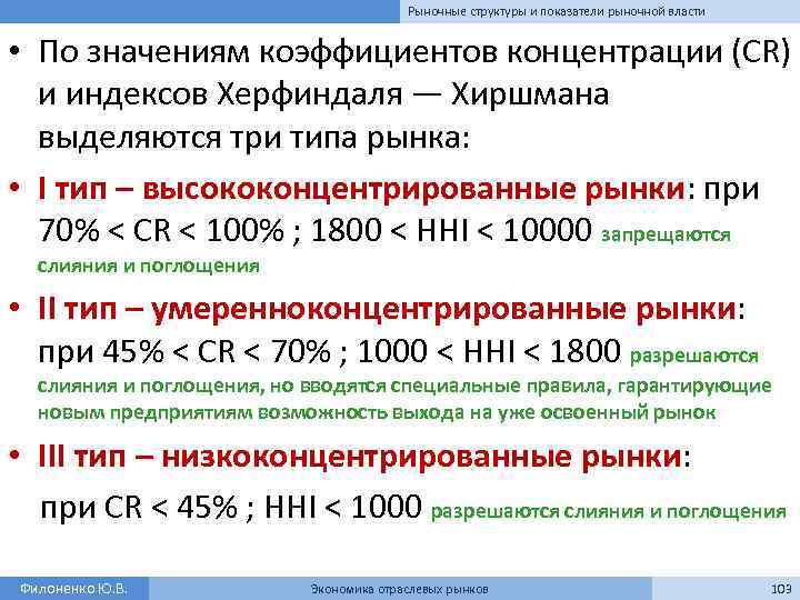 Рыночные структуры и показатели рыночной власти • По значениям коэффициентов концентрации (CR) и индексов