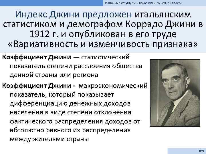 Рыночные структуры и показатели рыночной власти Индекс Джини предложен итальянским статистиком и демографом Коррадо