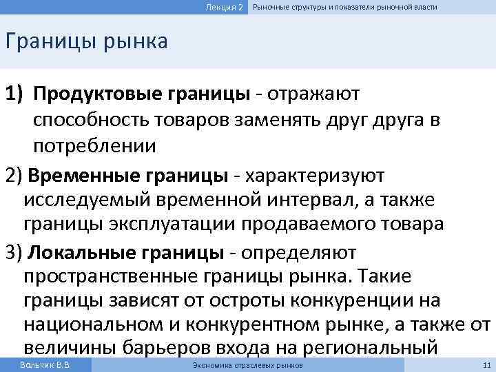 Лекция 2 Рыночные структуры и показатели рыночной власти Границы рынка 1) Продуктовые границы -