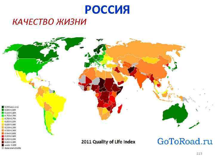 РОССИЯ КАЧЕСТВО ЖИЗНИ 113 