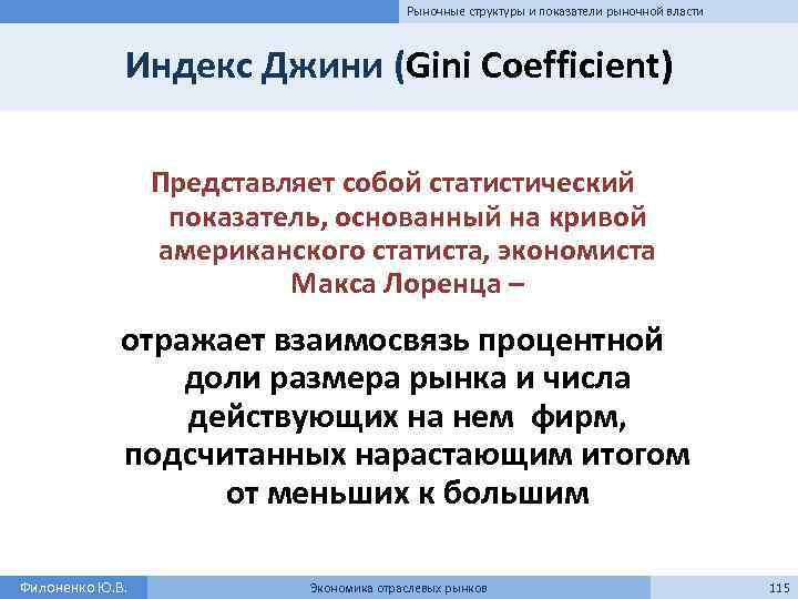 Рыночные структуры и показатели рыночной власти Индекс Джини (Gini Coefficient) Представляет собой статистический показатель,