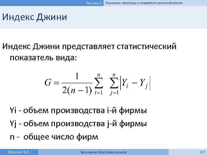 Лекция 2 Рыночные структуры и показатели рыночной власти Индекс Джини представляет статистический показатель вида: