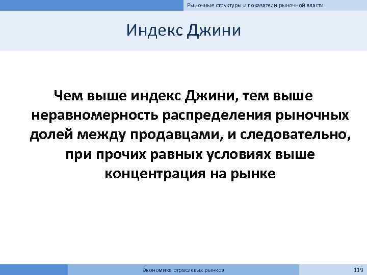 Рыночные структуры и показатели рыночной власти Индекс Джини Чем выше индекс Джини, тем выше