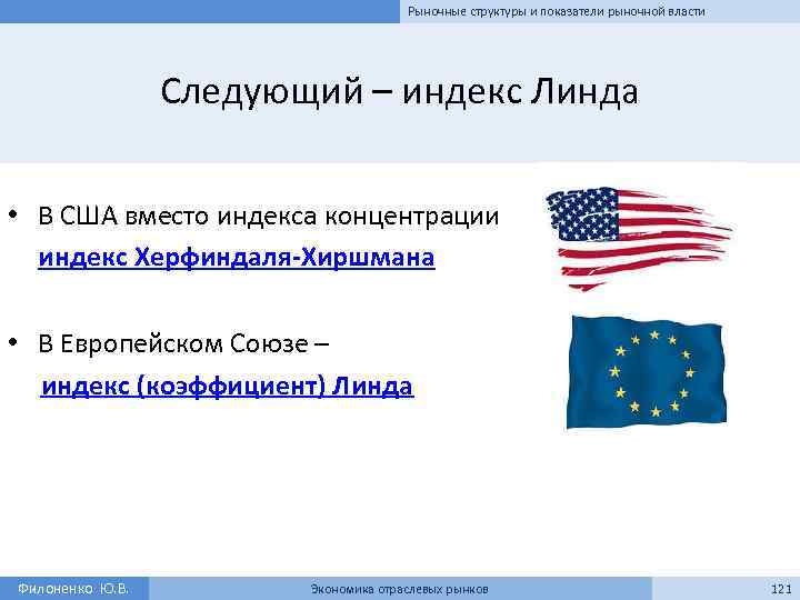 Рыночные структуры и показатели рыночной власти Следующий – индекс Линда • В США вместо