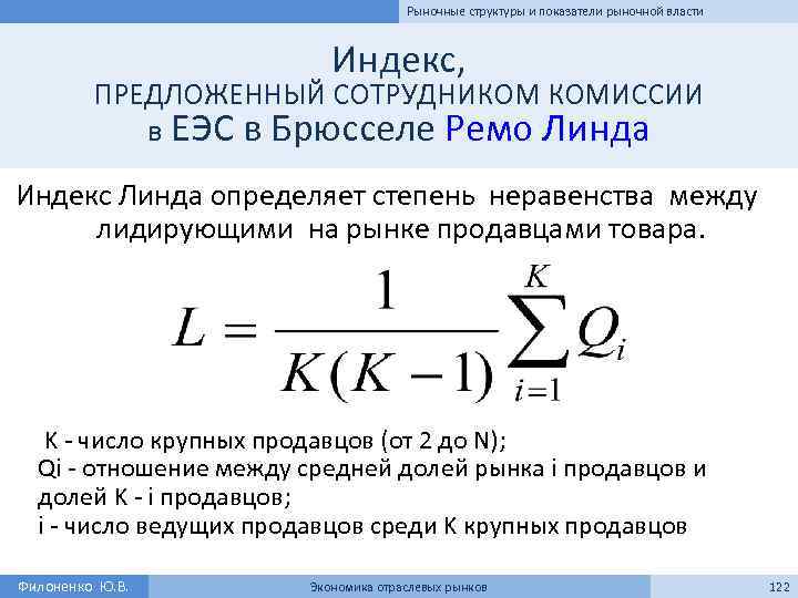 Рыночные структуры и показатели рыночной власти Индекс, ПРЕДЛОЖЕННЫЙ СОТРУДНИКОМ КОМИССИИ в ЕЭС в Брюсселе