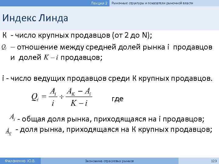 Лекция 2 Рыночные структуры и показатели рыночной власти Индекс Линда К - число крупных