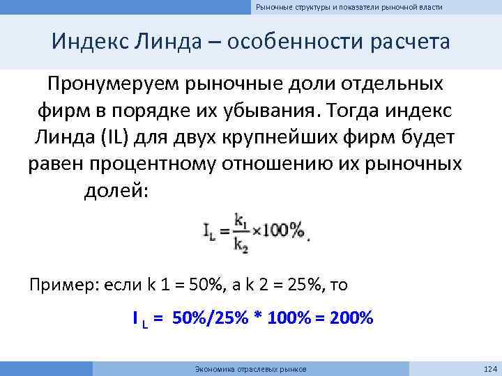 Рыночные структуры и показатели рыночной власти Индекс Линда – особенности расчета Пронумеруем рыночные доли