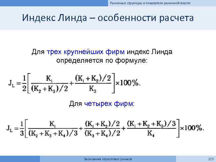 Рыночные структуры и показатели рыночной власти Индекс Линда – особенности расчета Для трех крупнейших