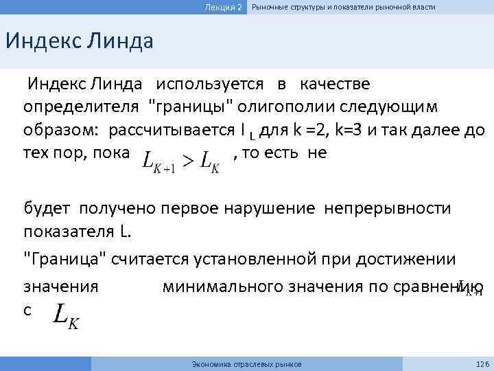 Лекция 2 Рыночные структуры и показатели рыночной власти Индекс Линда используется в качестве определителя